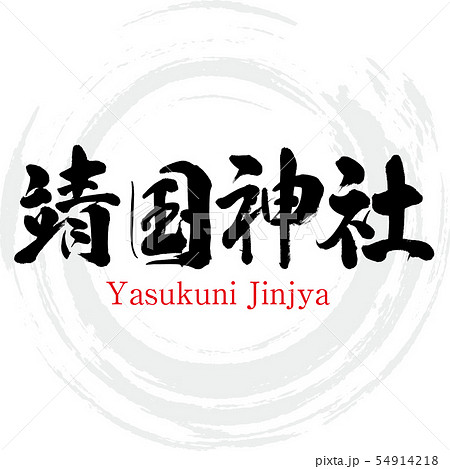 靖国神社・Yasukuni Jinjya（筆文字・手書き 54914218