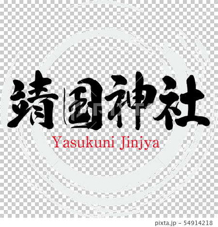 靖国神社 Yasukuni Jinjya 筆文字 手書きのイラスト素材