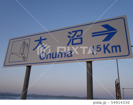 北海道　大沼への標識 54914330