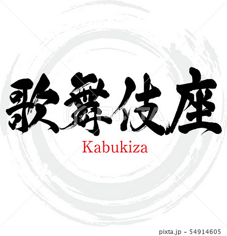 歌舞伎座 Kabukiza 筆文字 手書き のイラスト素材