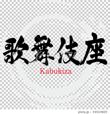 Kabukiza Kabukiza-Kabukiza (calligraphy-handwriting) 54914605