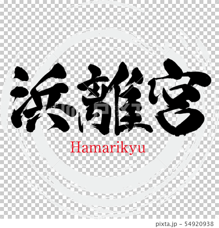 Hamarikyu · Hamarikyu (brush character · handwritten) Hamarikyu · Hamarikyu (brush character · handwritten) 54920938