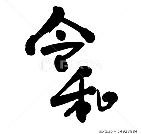 令和 令和 54927884