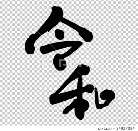 令和 令和 54927884