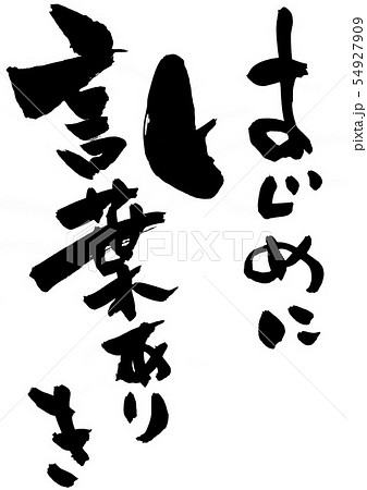 はじめに言葉ありき　・・・文字 54927909