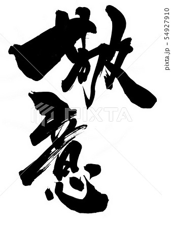敬意　・・・文字 54927910