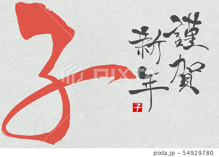 子年年賀状 54929780