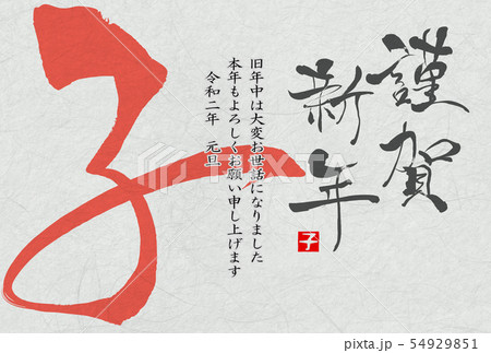 子年年賀状 子年年賀状 54929851