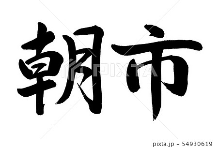 書道：朝市-横書き-文字のみ 54930619