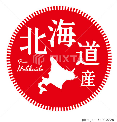 北海道産ラベル 北海道産ラベル 54930720