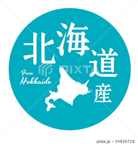 北海道産ラベル 54930728