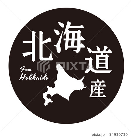 北海道産ラベル 54930730