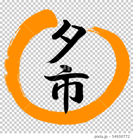 書法:Yuichi-Design Round-02 Orange 書法:Yuichi-Design Round-02 Orange 54930772