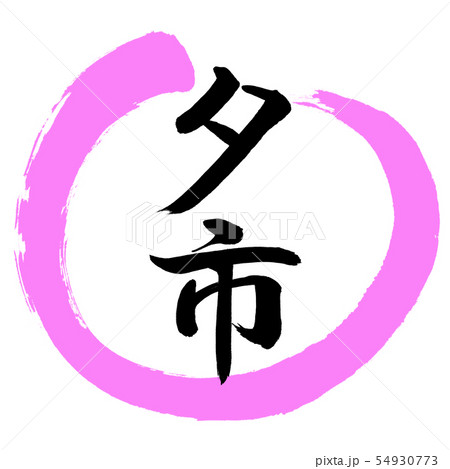 書道：夕市-デザイン丸-03桃 54930773