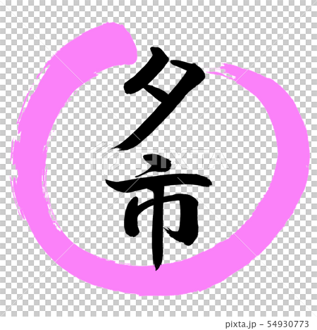 書道：夕市-デザイン丸-03桃 54930773