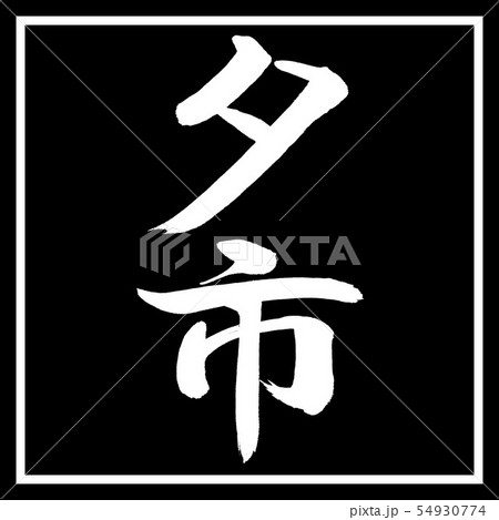 書道：夕市-デザイン黒角 54930774