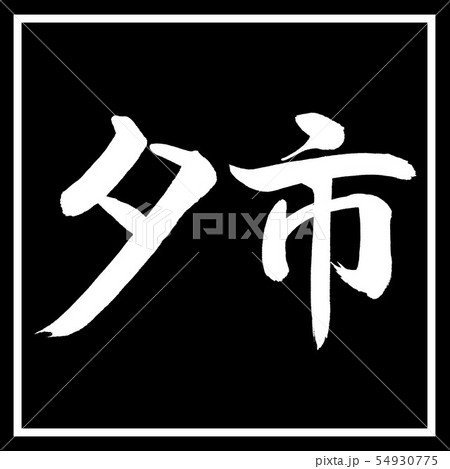書道：夕市-横書き-デザイン黒角 54930775