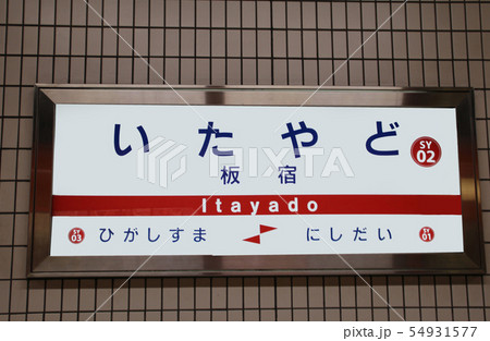山陽電車板宿駅 山陽電車板宿駅 54931577