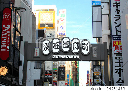 大阪ミナミ宗右衛門町 大阪ミナミ宗右衛門町 54931836