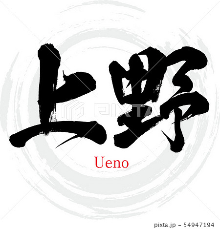 上野・Ueno（筆文字・手書き）のイラスト素材 [54947194] - PIXTA