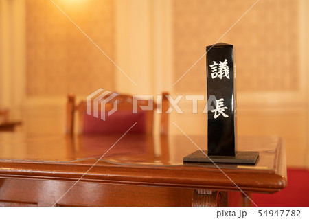議会の議長席 議会の議長席 54947782