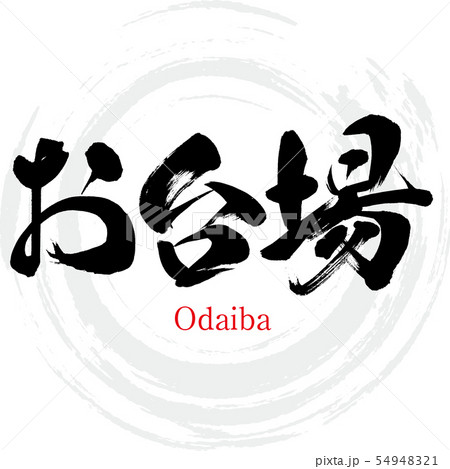 お台場・Odaiba（筆文字・手書き） 54948321