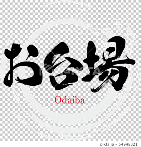 お台場・Odaiba（筆文字・手書き） 54948321