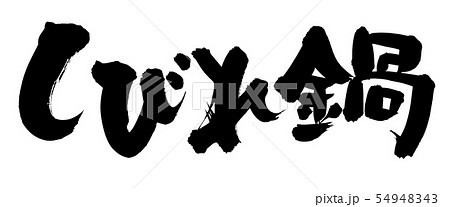 筆文字　しびれ鍋　しびれる　イラスト 54948343