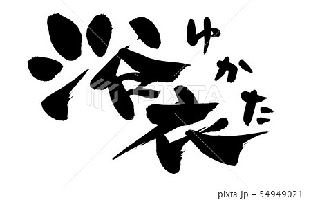 筆文字　浴衣　ゆかた　yukata  墨　イラスト 54949021