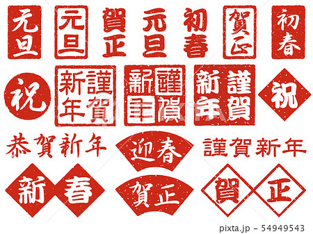 新年の印鑑セット 新年の印鑑セット 54949543