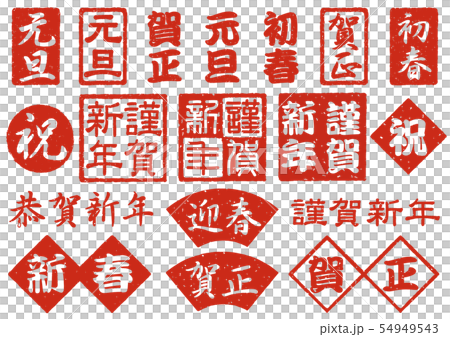 新年の印鑑セット 新年の印鑑セット 54949543