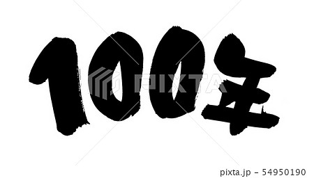 筆文字素材の手書きの 100年 墨で書いた人生100年時代イメージのイラストのイラスト素材