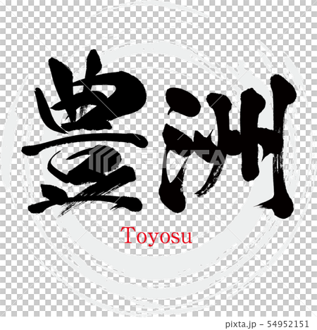 Toyosu · Toyosu (brush character · handwritten) 54952151