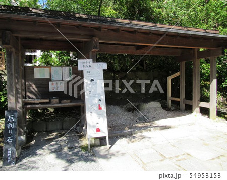 厄割り石 厄割り石 54953153