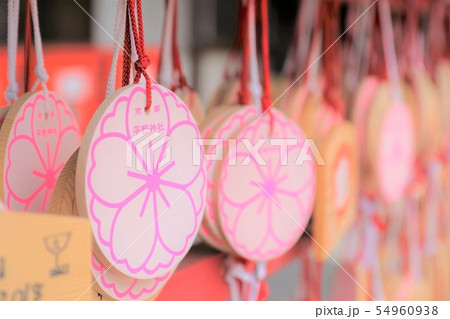 京都　平野神社の絵馬 54960938
