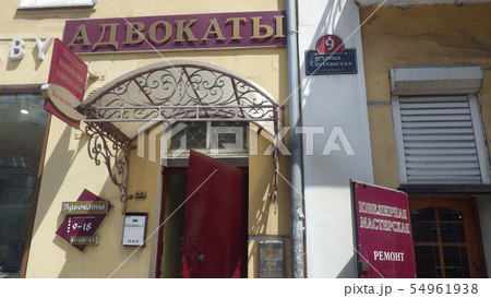 レストラン　看板　【ロシア ウラジオストク】 54961938