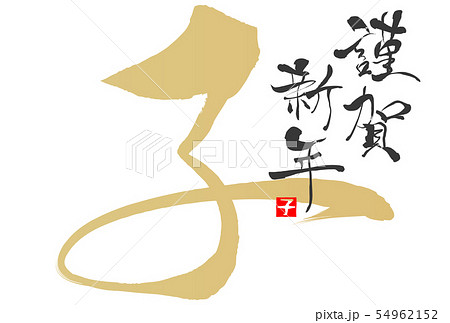 2020年子年年賀状 2020年子年年賀状 54962152