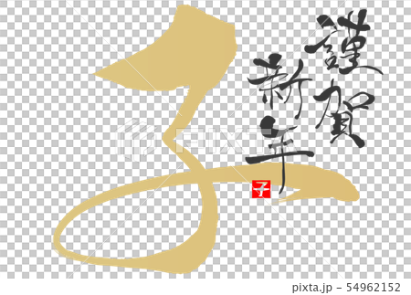 2020年子年年賀状 2020年子年年賀状 54962152