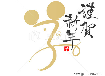 2020年子年年賀状 2020年子年年賀状 54962155