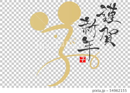 2020年子年年賀状 2020年子年年賀状 54962155