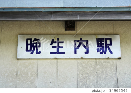 晩生内駅 54965545