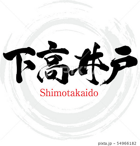 下高井戸・Shimotakaido（筆文字・手書き） 54966182