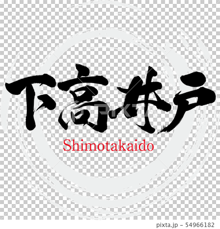 下高井戸・Shimotakaido（筆文字・手書き） 54966182