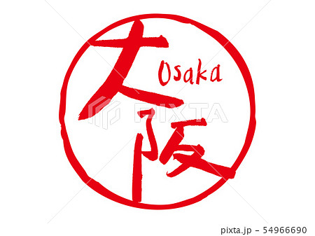 大阪 筆文字 大阪 筆文字 54966690