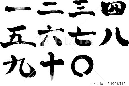 数字 漢数字 文字 漢字 一 二 三 四 五 六 七 八 九 十 のイラスト素材