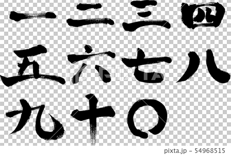 數字 中文數字 字母 漢字 一 二 三 四 五 六 七 八 九 十 十 插圖素材 圖庫