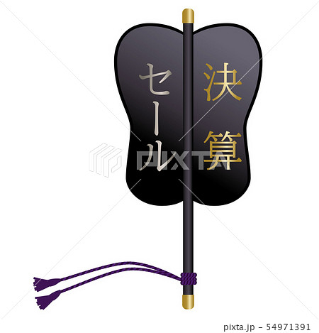 相撲の軍配のイラスト_決算セールの文字_販促用素材_ベクターデータ 54971391