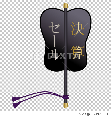 相撲の軍配のイラスト_決算セールの文字_販促用素材_ベクターデータ 54971391