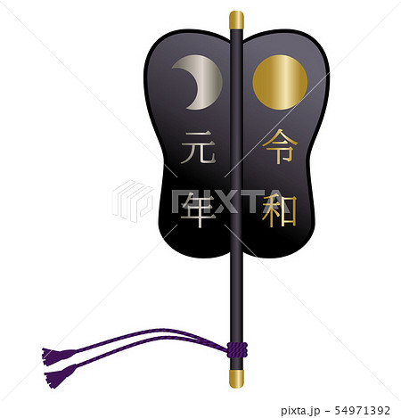 相撲の軍配のイラスト 令和元年の文字 ベクターデータのイラスト素材