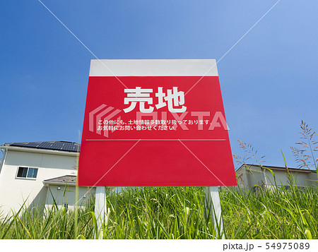 売地と書かれた看板 54975089